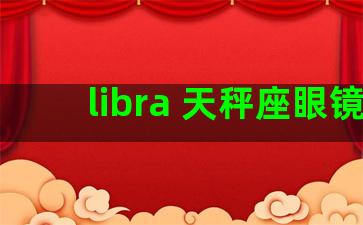 libra 天秤座眼镜